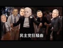 戦うトランプ　日本の子供も注意を！子供攫い擁護の恐怖、コロナワクチン推進、米国民主党政権