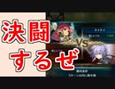 【FEH_978】 英雄決闘やってく！  #1　（ 第１回英雄決闘プレイ動画！ ）　　隊長：伝承ファたそ　　【 ファイアーエムブレムヒーローズ 】 【 Fire Emblem Heroes 】