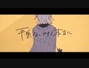 平気なんですよ本当に／Sohbana (cocone。cover)歌ってみた