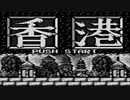 【実況】麻雀牌の読み方を忘れたが「香港（ゲームボーイ版）」をやる　Part1【GB企画第80弾】