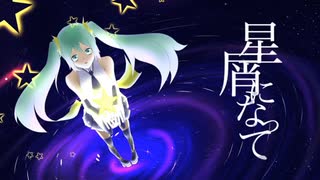 星屑になって／夙夜いたい×あくあ feat. 初音ミク【コラボオリジナル曲】