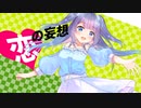 【初投稿】ビバハピ歌ってみた／藍沢まち【オリジナルMV】