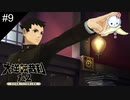 【#9】ヘタレ主人公がやる気になったり覚醒したりするシーン大好き【大逆転裁判】