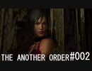 バイオハザード4 THE ANOTHER ORDER#002