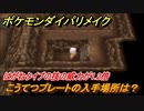 ポケモンダイパリメイク　こうてつプレートの入手場所は？はがねタイプの技の威力が1.2倍になる道具【ブリリアントダイヤモンド・シャイニングパール】