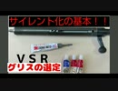 サイレント化の基本！ ＶＳＲグリスによる音の変化。    純正はかなりスプリング廻りは硬めのグリスが使われてますね。 初速は物凄く安定してます！