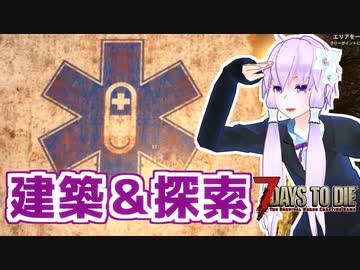 【7 Days To Die】撲殺天使ゆかりの生存戦略α20　3【結月ゆかり+α】