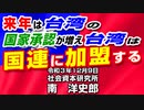 来年は台湾の国家承認が増え台湾は国連に加盟する  12-9-2021