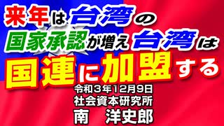 来年は台湾の国家承認が増え台湾は国連に加盟する  12-9-2021