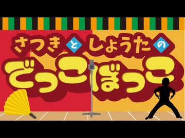 12月7日放送『さつきとしょうたのでっこぼっこ』第0回