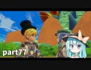 【ルーンファクトリー5】まったり隊員農業日記【ゆっくり実況】 part77