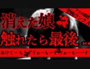 【2ch怖いスレ】娘が連れて行かれそうになった話を聞いて欲しい【恐怖ランクA】