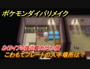 ポケモンダイパリメイク　こわもてプレートの入手場所は？あくタイプの技の威力が1.2倍になる道具【ブリリアントダイヤモンド・シャイニングパール】