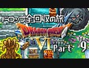 【DQ6】ドロップアイテム全回収の旅 Part9