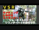 ＶＳＲ　 サイティングしながらコッキング ショートストロークシリンダーヘッドの作り方