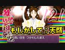 関西人３人が俺屍実況・第１２１回【雑把柄一族創伝】