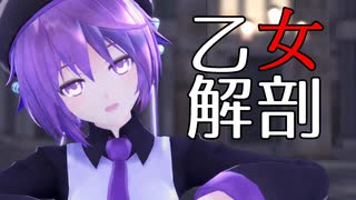 【MMD】乙女解剖【デフォ子/唄音ウタ】【UTAUカバー】