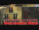 【Mercenaries Blaze 番外編】クラスチェンジが解禁！新しい技やリーダースキル、幅が広るね！【Part11】