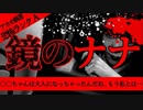 【2ch怖い話】鏡の中のナナちゃん【恐怖ランクA】