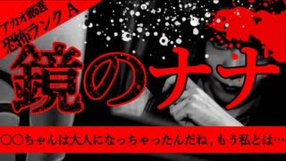 【2ch怖い話】鏡の中のナナちゃん【恐怖ランクA】