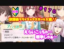 【シャニマス】オカマなP主催、集えアイデア！ファン感謝祭！ part170【実況】