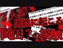 【2ch怖いスレ】日曜日に体験した話 _ 岡田の話【2部構成】