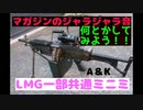 ミニミやLMGの マガジンのジャラジャラ音を何とかしよう！！ （A＆K）