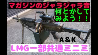 ミニミやLMGの マガジンのジャラジャラ音を何とかしよう！！ （A＆K）