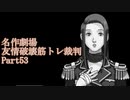 【逆転裁判】友情破壊筋トレ裁判Part53【実況プレイ】