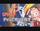 茜ちゃんダイパのチャンピオン目指す#2４【ポケモンBDSP】【VOICEROID実況】