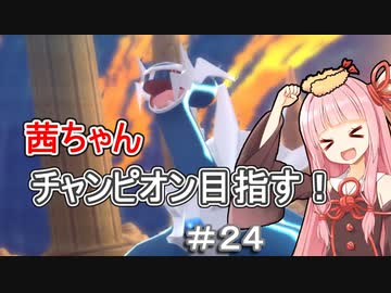 茜ちゃんダイパのチャンピオン目指す#2４【ポケモンBDSP】【VOICEROID実況】