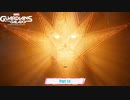 【ネタバレあり】Marvel's Guardians of the Galaxy Part 14【初見】
