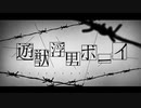 遊獣浮男ボーイcovered by 紗凛くん/藍朱/紫乃【3人で歌ってみた】