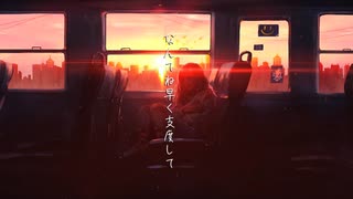 明日待ってる / 可不