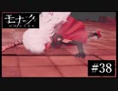 『モナーク/Monark』初見プレイ【38】