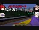 【ゆっくり実況】バチ当たり4人の最終悪戯Minecraft【Part1】
