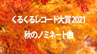 【発表】くるくるレコード大賞2021 秋のノミネート曲