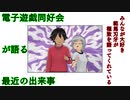 電子遊戯同好会が語る最近の出来事97