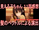 【アニメ感想】『見える子ちゃん』11話「髪のベクトルによる演出」