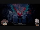 アクションがヘタでもトロコンぐらい出来らぁ！(DMC5SE)パート1