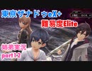 □■東亰ザナドゥeX+を難易度ELITEで実況プレイ part12【姉弟実況】