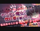 【ヤンデレASMR】ヤンデレ魔女に惚れ薬を頼んでみたら、嫉妬されて身動きがとれない状態で…【男性向けボイス】