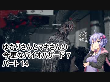 【バイオハザード7】 ゆかりさんとマキさんの今更なバイオハザード7 #14 【VOICEROID実況】