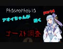 【Phasmophobia】アオイちゃんが逝く ゴースト調査 part4【VOICEROID実況】