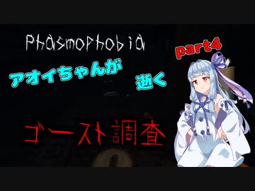 【Phasmophobia】アオイちゃんが逝く ゴースト調査 part4【VOICEROID実況】