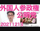 山口那津男「公明党は従来より外国人参政権に賛成！」枝野幸男「外国人のために働きます！」何でこんな連中ばっかなの 20211213