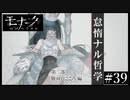 『モナーク/Monark』初見プレイ【39】