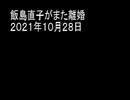 飯島直子がまた離婚　２０２１年１０月２８日