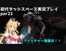【VOICEROID実況】マキちゃんが石村へ修理に向かいます【DEADSPACE】part22