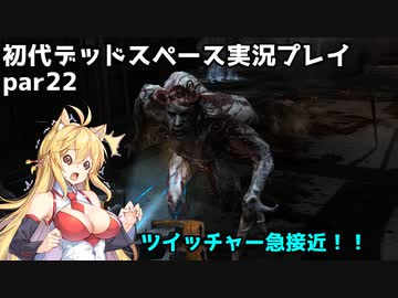 【VOICEROID実況】マキちゃんが石村へ修理に向かいます【DEADSPACE】part22